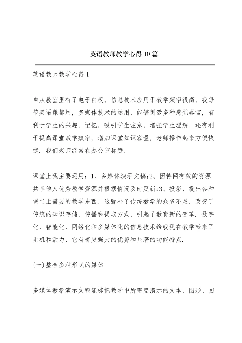 英语教师教学心得10篇.docx