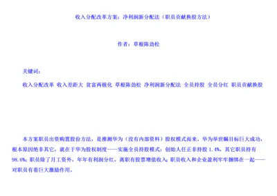 收入分配改革方案净利润新分配法员工贡献换股方式无图表版终稿修订门户版样本.docx