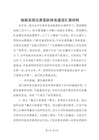 地税系统完善惩防体系建设汇报材料 (2).docx