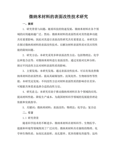 微纳米材料的表面改性技术研究