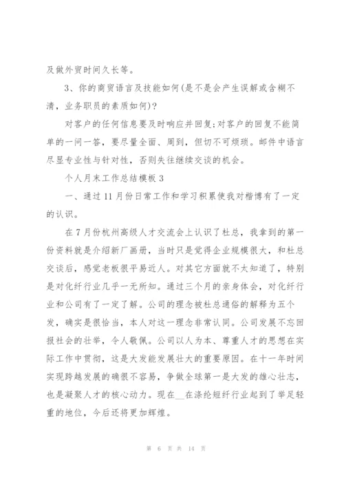 个人月末工作总结模板大全5篇.docx