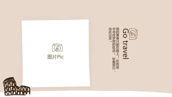 精美手绘我的旅游电子相册动态PPT