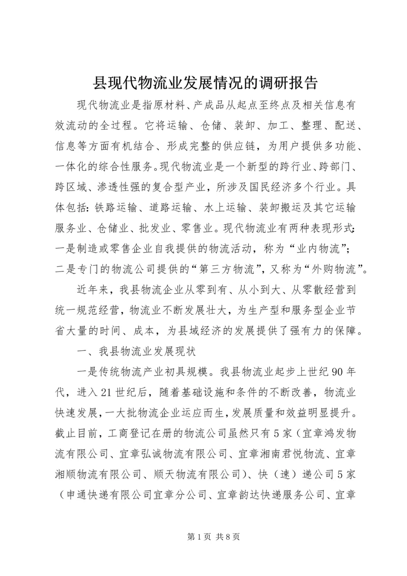 县现代物流业发展情况的调研报告.docx