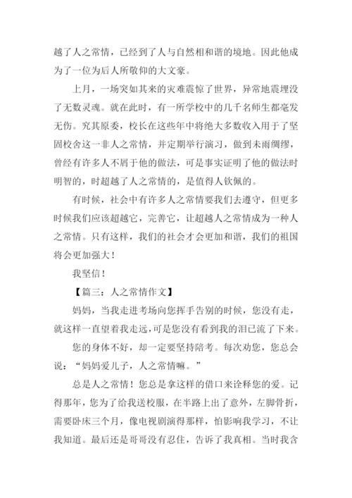 人之常情高考作文.docx