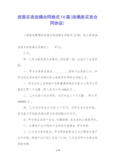 房屋买卖按揭合同格式14篇(按揭房买卖合同协议).docx