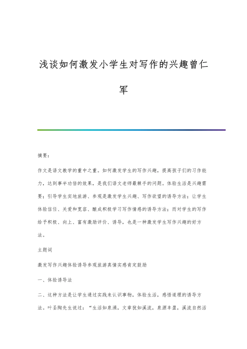 浅谈如何激发小学生对写作的兴趣曾仁军.docx
