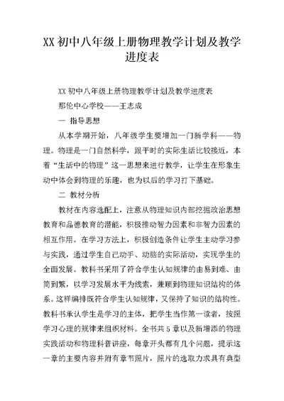 XX初中八年级上册物理教学计划及教学进度表