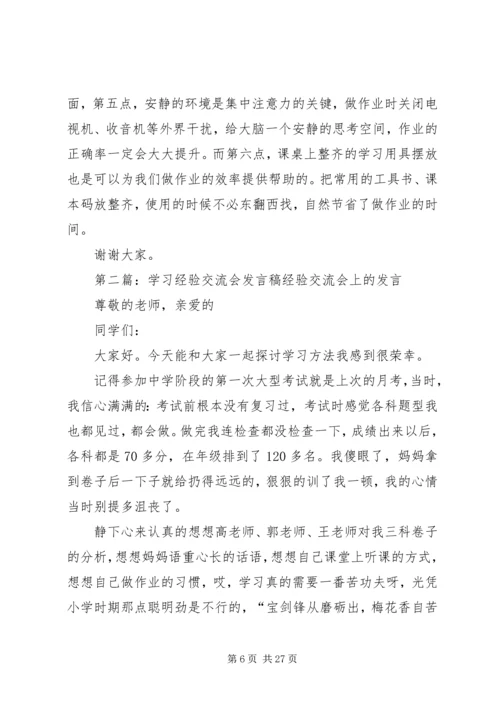 学习经验交流会发言稿.docx