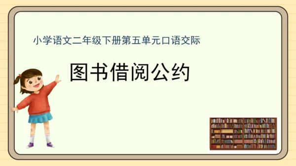 统编版语文二年级下册2024-2025学年度第五单元口语交际：图书借阅公约（课件）