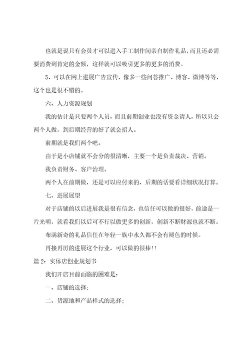 实体店开店计划书（12篇）