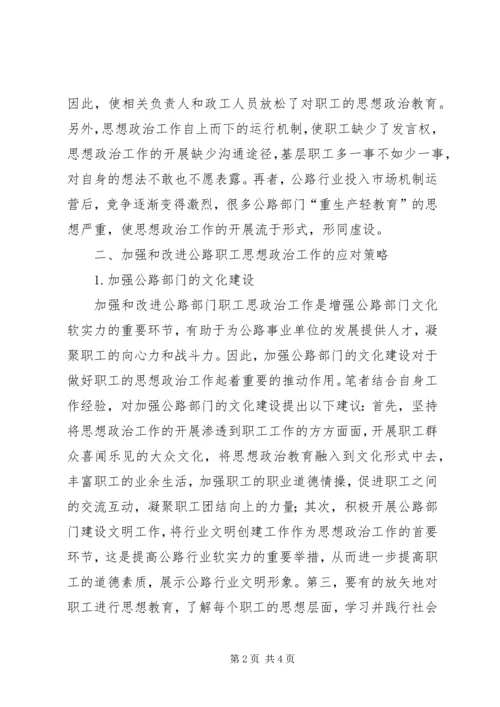 公路部门职工思想政治工作改进策略.docx