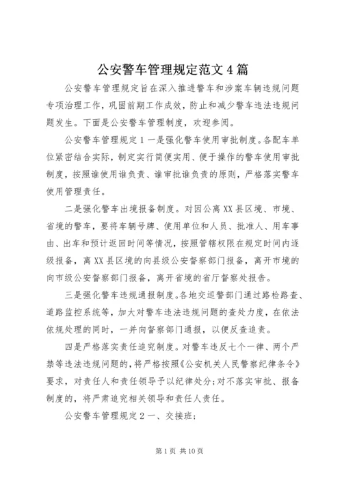 公安警车管理规定范文4篇.docx