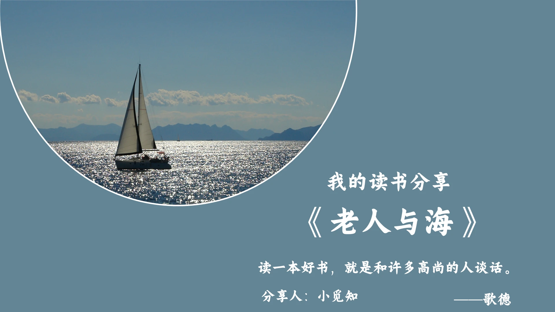 蓝色简约风老人与海读书分享老人与海内容分析介绍课件PPT模板老人与海PPT