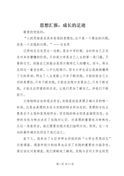 思想汇报：成长的足迹_1.docx