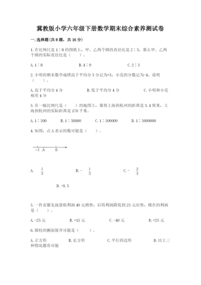 冀教版小学六年级下册数学期末综合素养测试卷精品（模拟题）.docx
