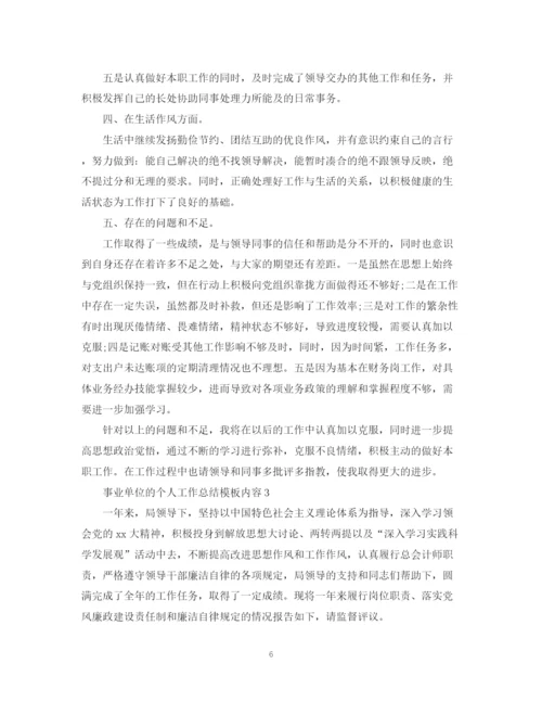 精编之事业单位的个人工作总结模板内容.docx