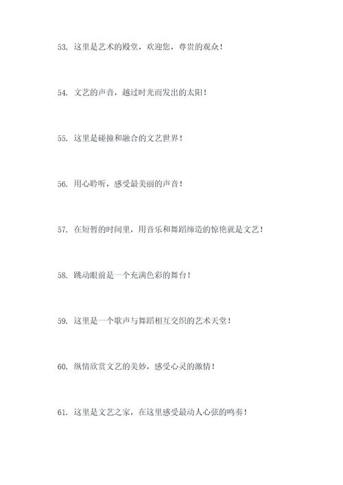 文艺汇报演出宣传口号
