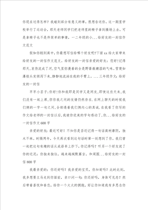 2021年小学生命题作文：给好友一封信给好友一封信作文