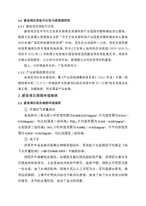 文安东都再生资源环保产业基地管理有限公司废旧塑料清洗加工基地污水处理厂项目环境影响报告书