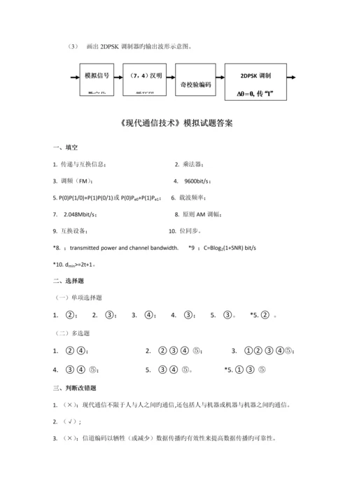 《现代通信技术》试题.docx