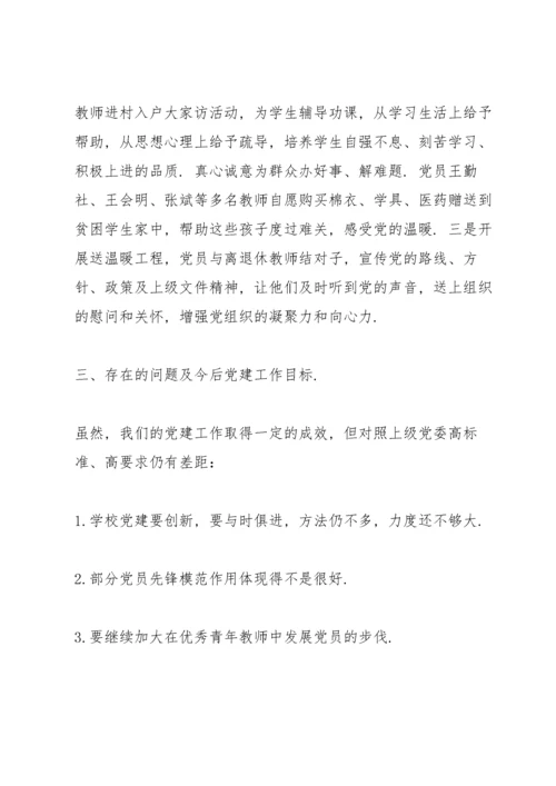 学校基层党建工作的汇报材料三篇.docx
