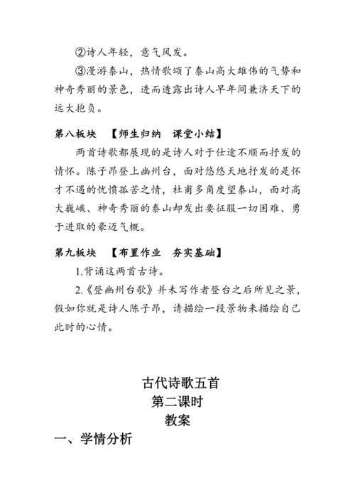 21《 古代诗歌五首》教案