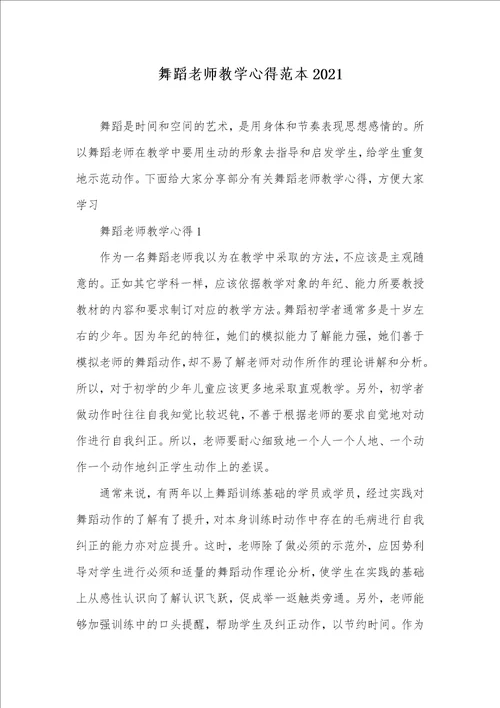 舞蹈老师教学心得范本2021