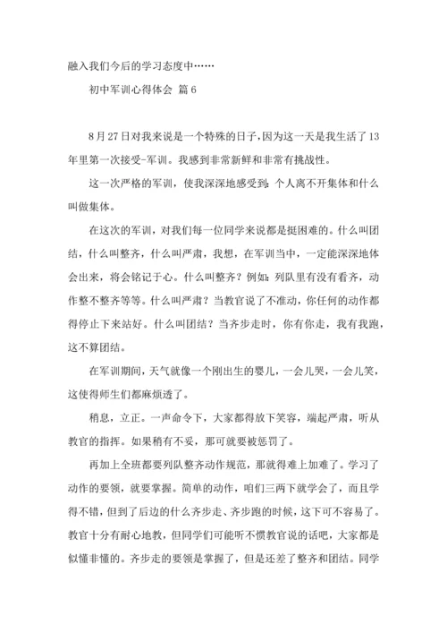 热门初中军训心得体会七篇.docx