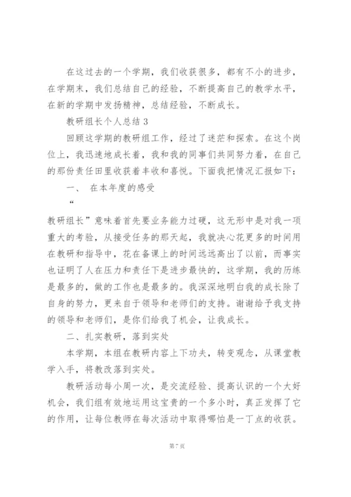 教研组长个人总结5篇.docx