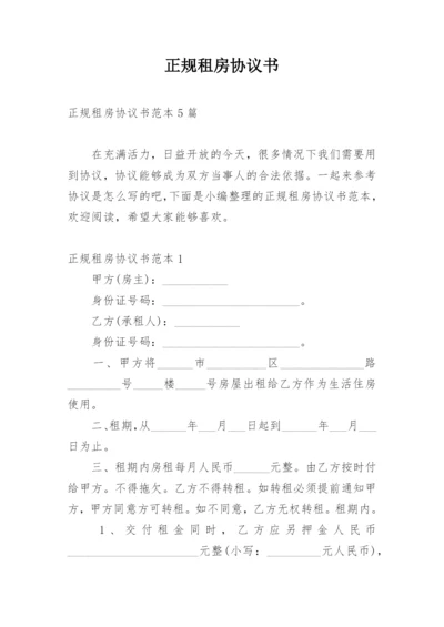 正规租房协议书.docx