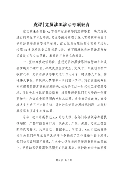 党课-党员涉黑涉恶专项教育.docx