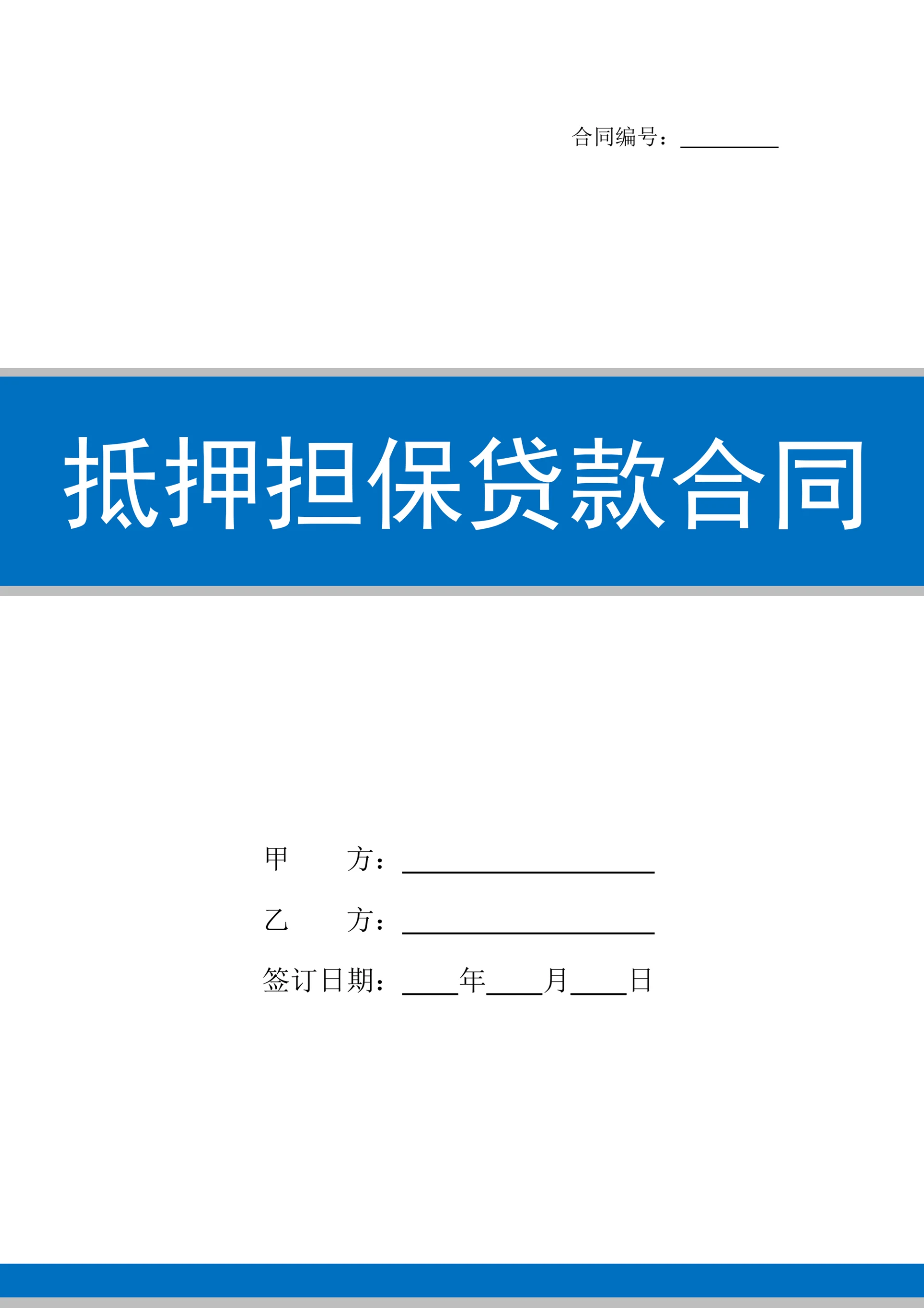 抵押担保贷款合同
