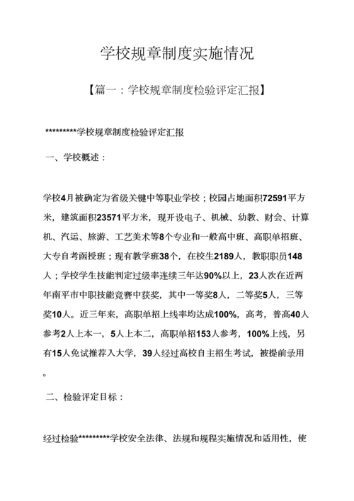 学校作文之学校专项规章新规制度执行情况.docx