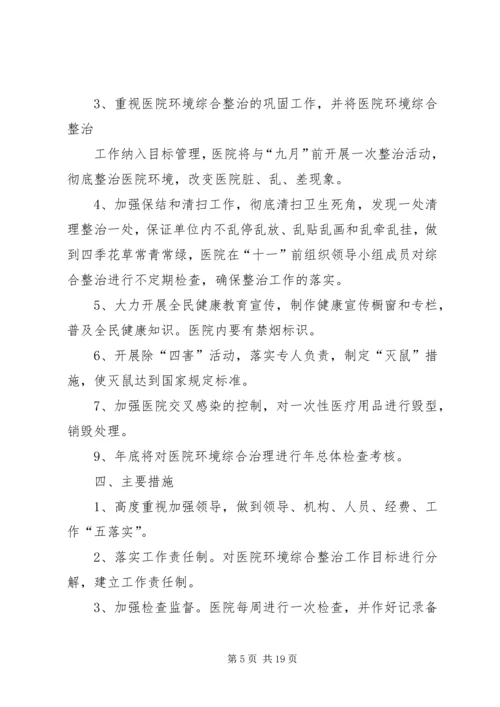 高阳中心卫生院环境卫生治理实施方案5篇.docx