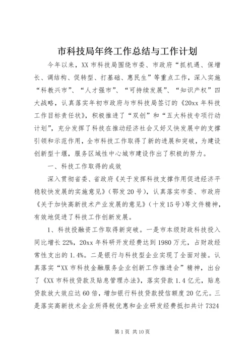 市科技局年终工作总结与工作计划.docx