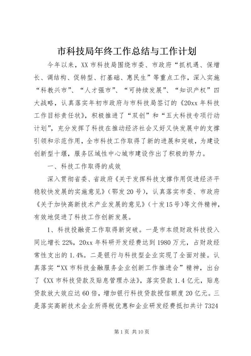 市科技局年终工作总结与工作计划.docx