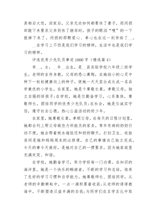 评选优秀少先队员事迹1000字10篇.docx