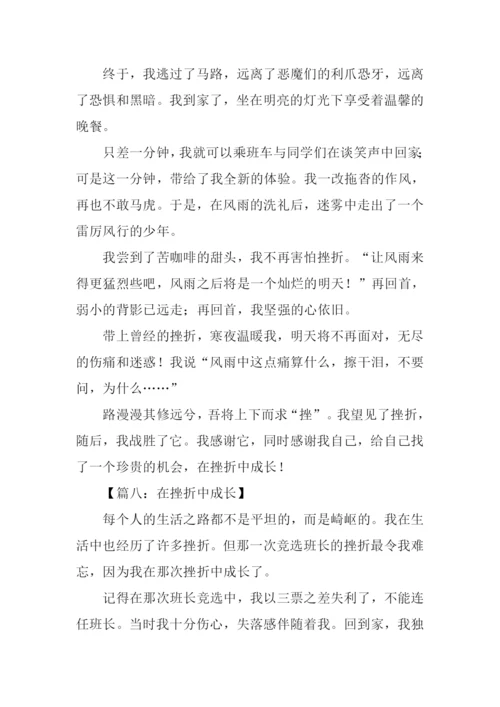 在挫折中成长的作文.docx