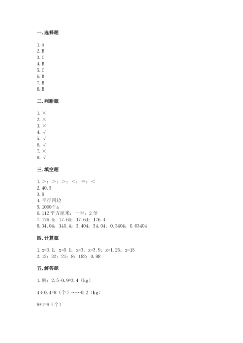 2022人教版五年级上册数学期末测试卷1套.docx