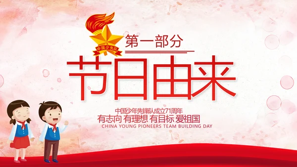 少先队少年先锋队红领巾主题教育党课PPT