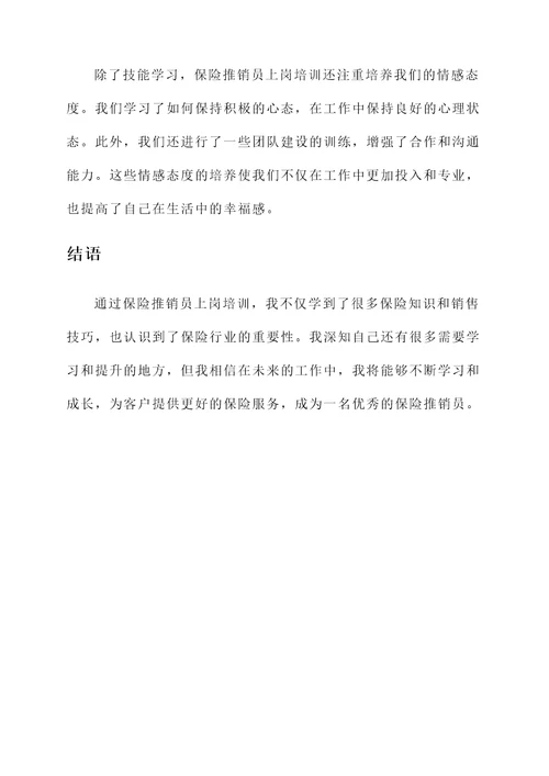 保险推销员上岗培训心得