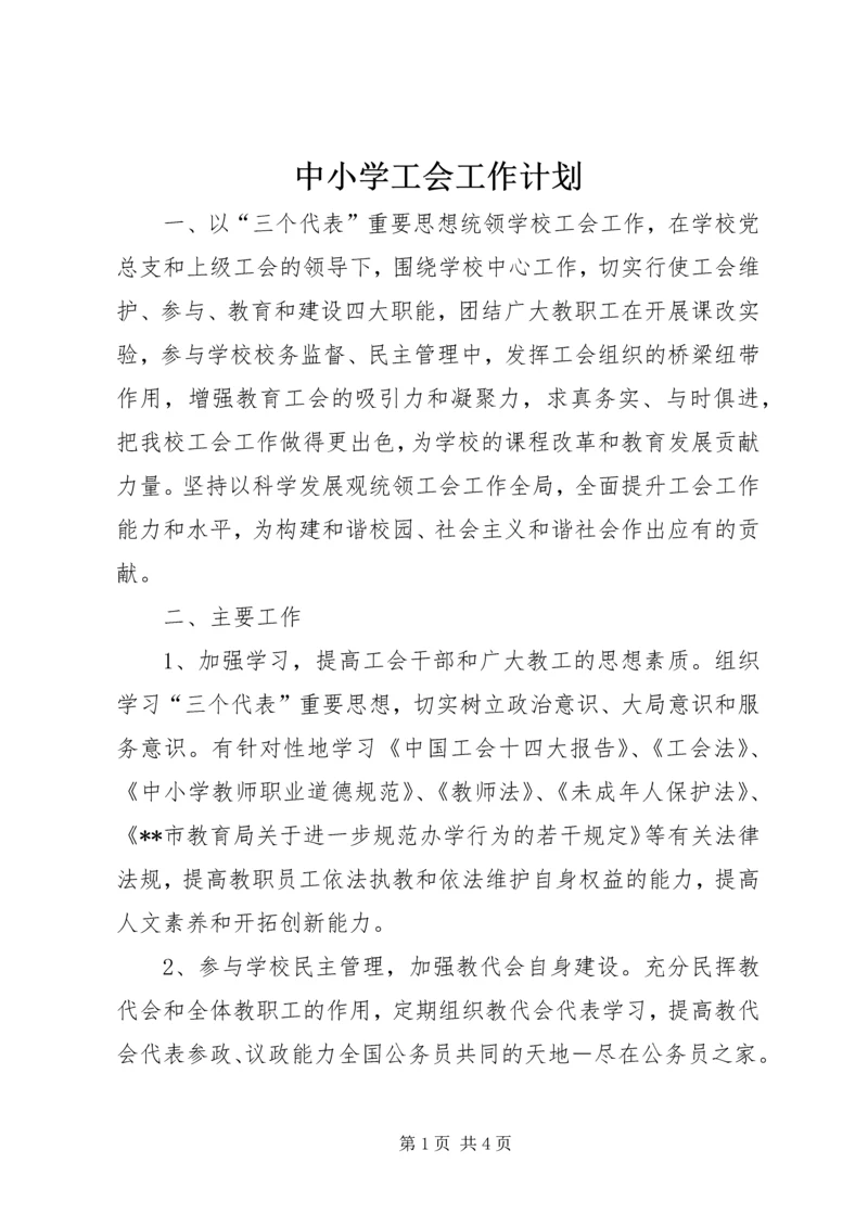 中小学工会工作计划.docx