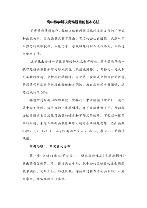 高中数学解决高难题目的基本方法.docx