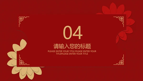 红色中国风公益宣传活动PPT模板