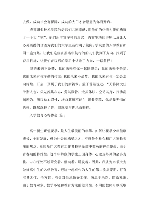 热门入学教育心得体会范文合集10篇.docx