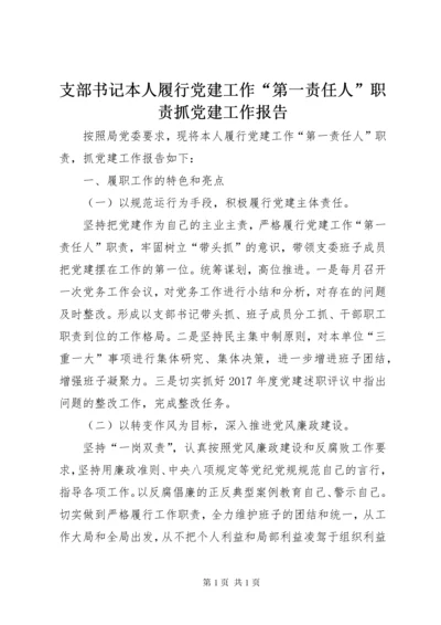 支部书记本人履行党建工作“第一责任人”职责抓党建工作报告.docx