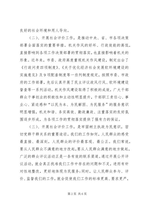 卫生局迎接社会评价工作动员会讲话.docx