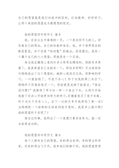 我的愿望四年级作文.docx