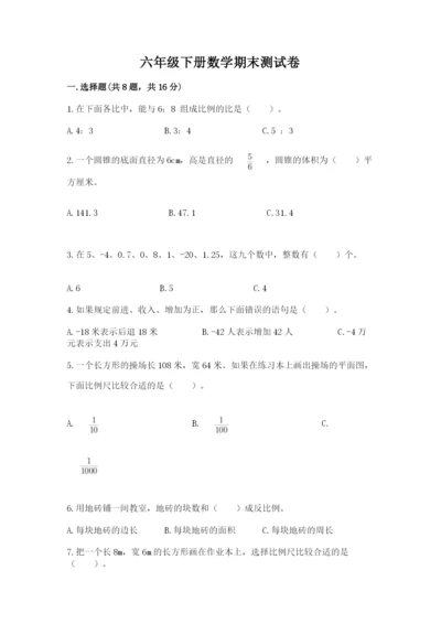 六年级下册数学期末测试卷附答案【预热题】.docx