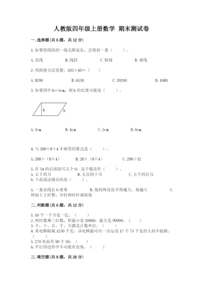 人教版四年级上册数学 期末测试卷附答案（实用）.docx